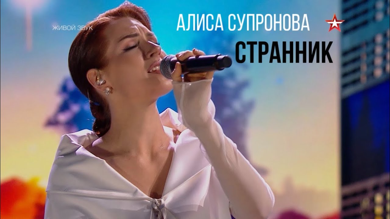 Алиса Супронова - СТРАННИК (В. Пресняков), 