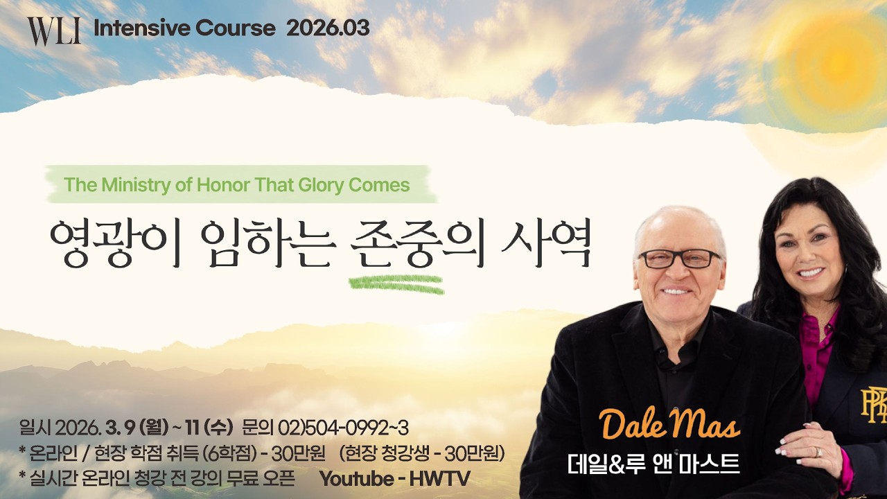 3월 WLI 4강 영광이 임하는 존중의 사역 - 데일 마스트 Dale Mast
