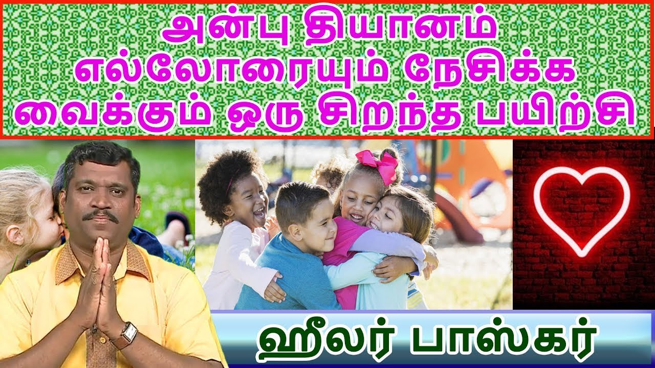 anbu dhiyanam - Healer Baskar (Peace O Master)