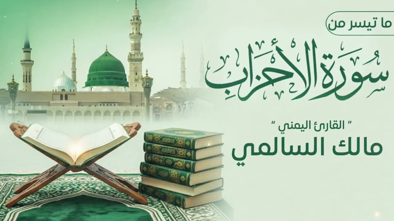 تلاوة خاشعة من أواخر سورة الأحزاب بصوت القارئ اليمني مالك السالمي 