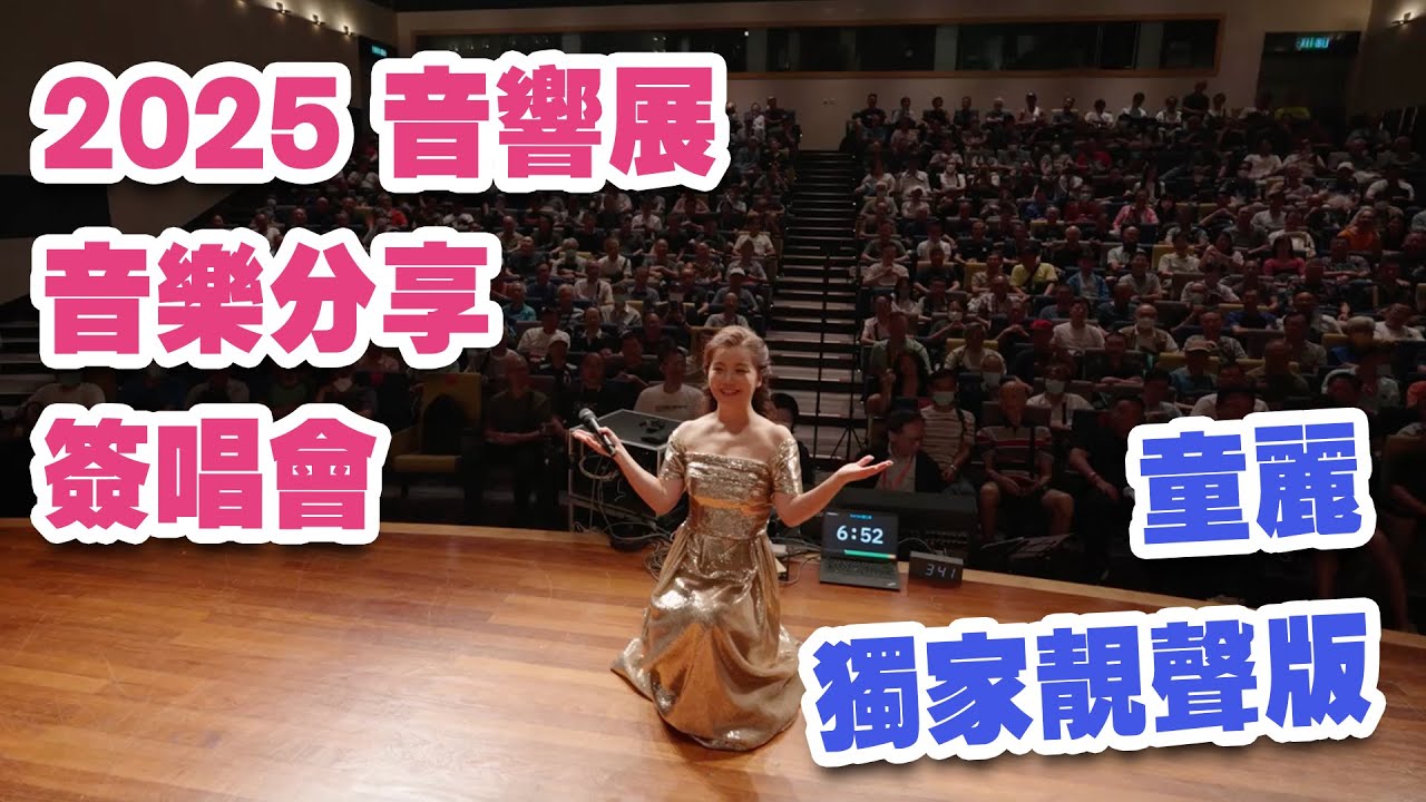 2025音響展音樂分享簽唱會 - 童麗 獨家靚聲版