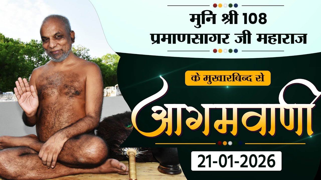 P.P PRAMAN SAGAR JI M.H | MANGAL PRAVACHAN | 21.01.26 | मुनि श्री प्रमाण सागर