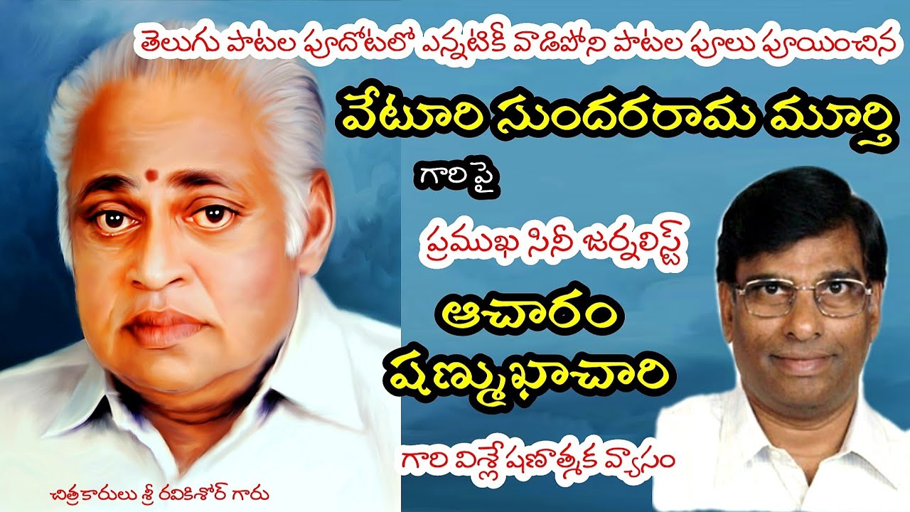 వేటూరి సుందరరామ మూర్తి గారు | తెలుగు సినీ గేయ కవి | తెలుగు చలనచిత్రం |