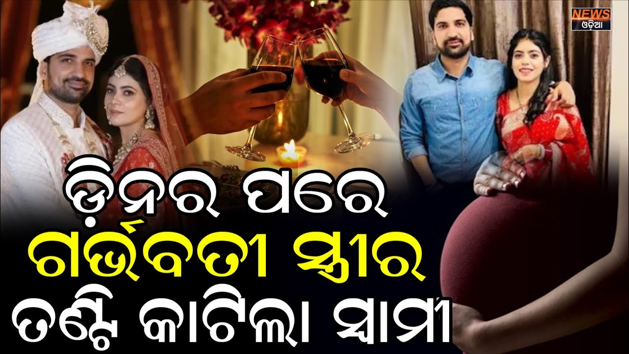 ଡିନର ପରେ ଗର୍ଭବତୀ ସ୍ତ୍ରୀର ତଣ୍ଟି କାଟିଲା ସ୍ବାମୀ । #couple #lovemarriage  #crimenews #crimedocumentary
