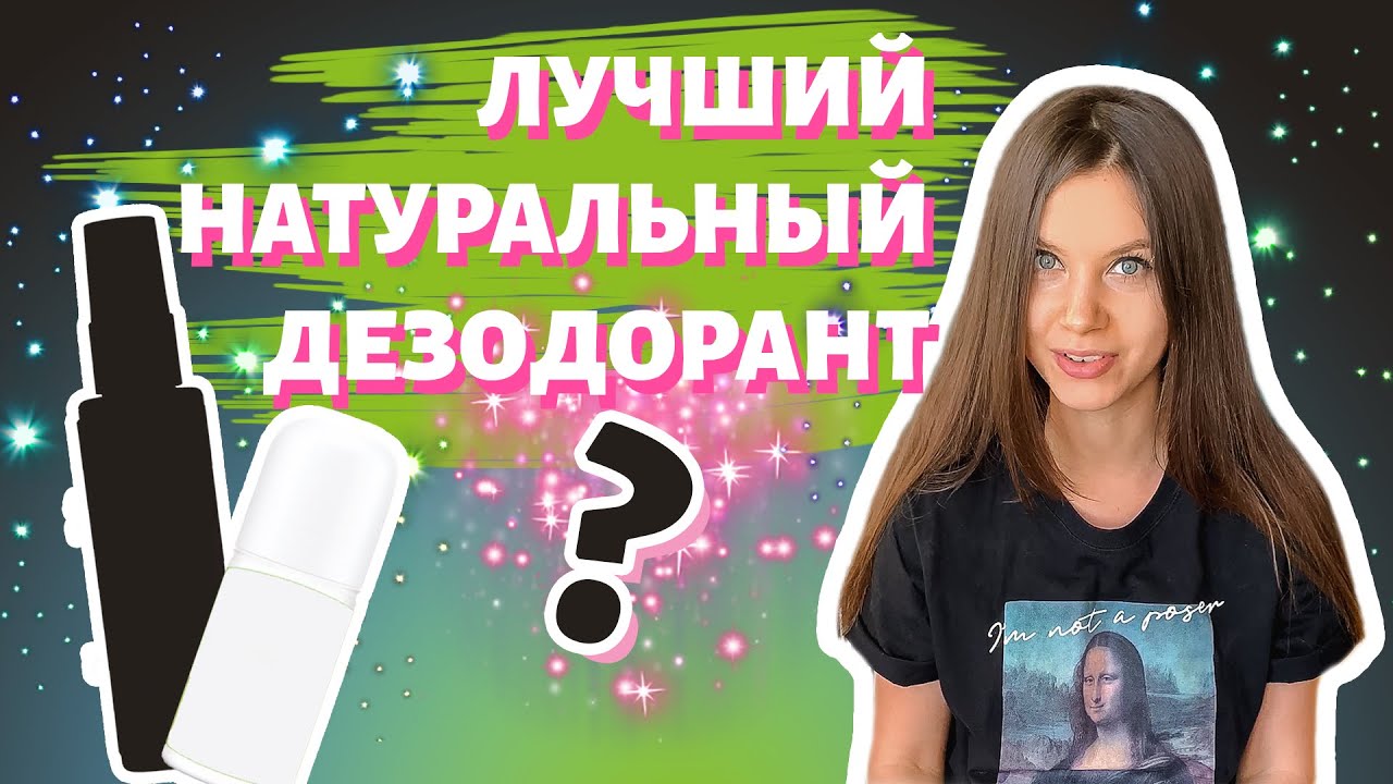 ДЕЗОДОРАНТЫ, КОТОРЫЕ НЕ ВЫЗЫВАЮТ РАК😱WELEDA, Benecos, ДЕЗОДОРАНТ СВОИМИ РУКАМИ