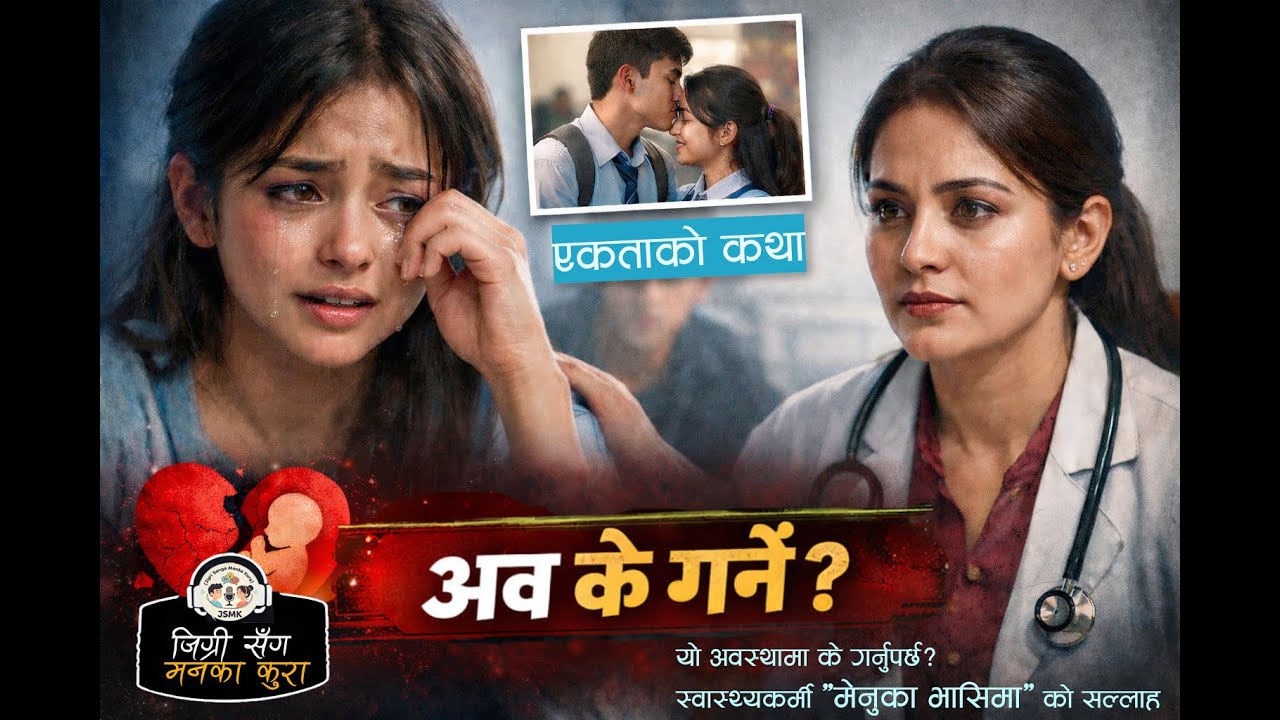 के हाम्रो समाज र परिवार यस्तो अवस्थामा साथ दिन तयार छ?