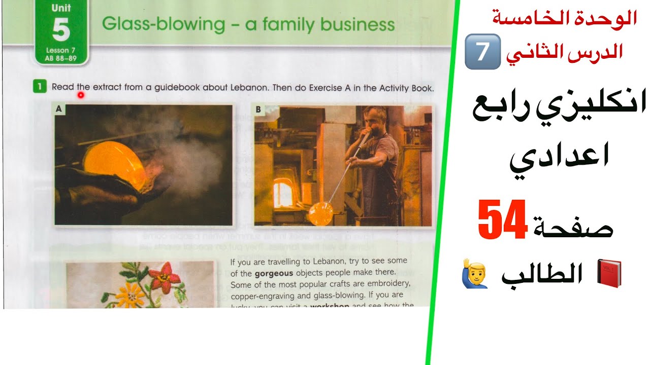 صفحة 54 انكليزي رابع اعدادي نفخ الزجاج Glass-blowing