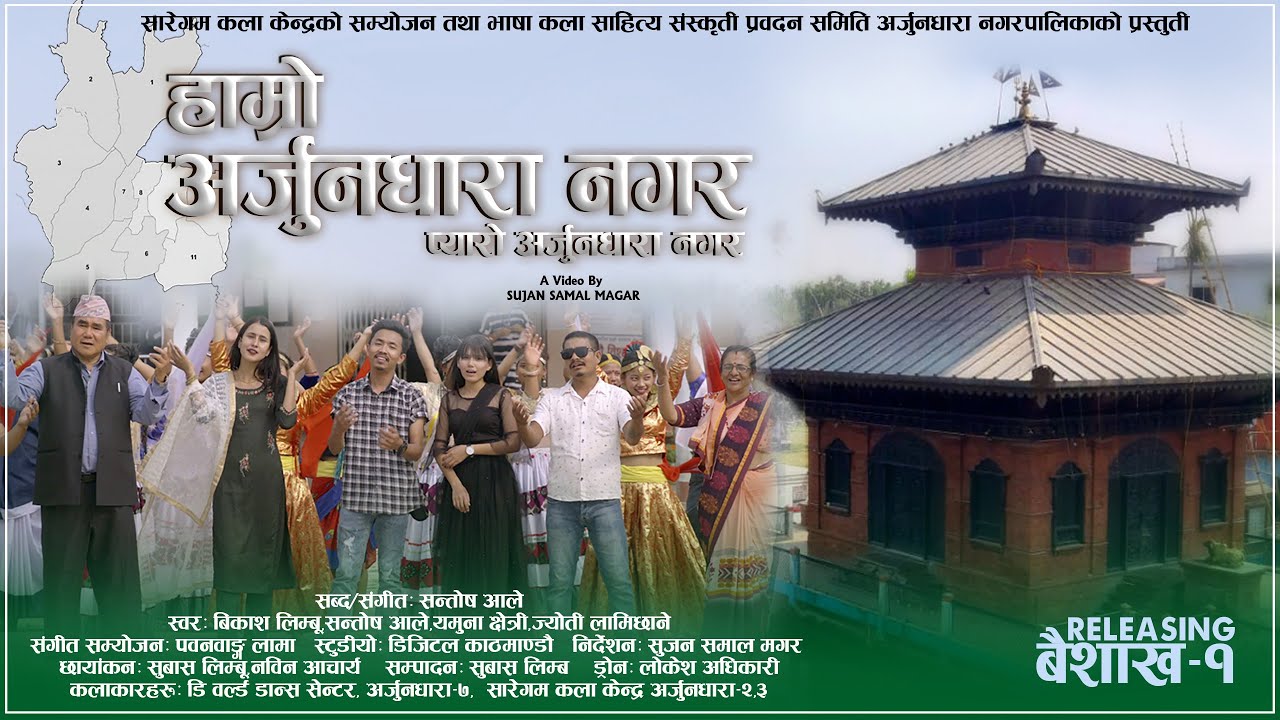 Arjundhara Municipality Song || By Bikash Limbu,Santosh Ale, Yamuna Chettri, Jyoti Lamichane || 2078