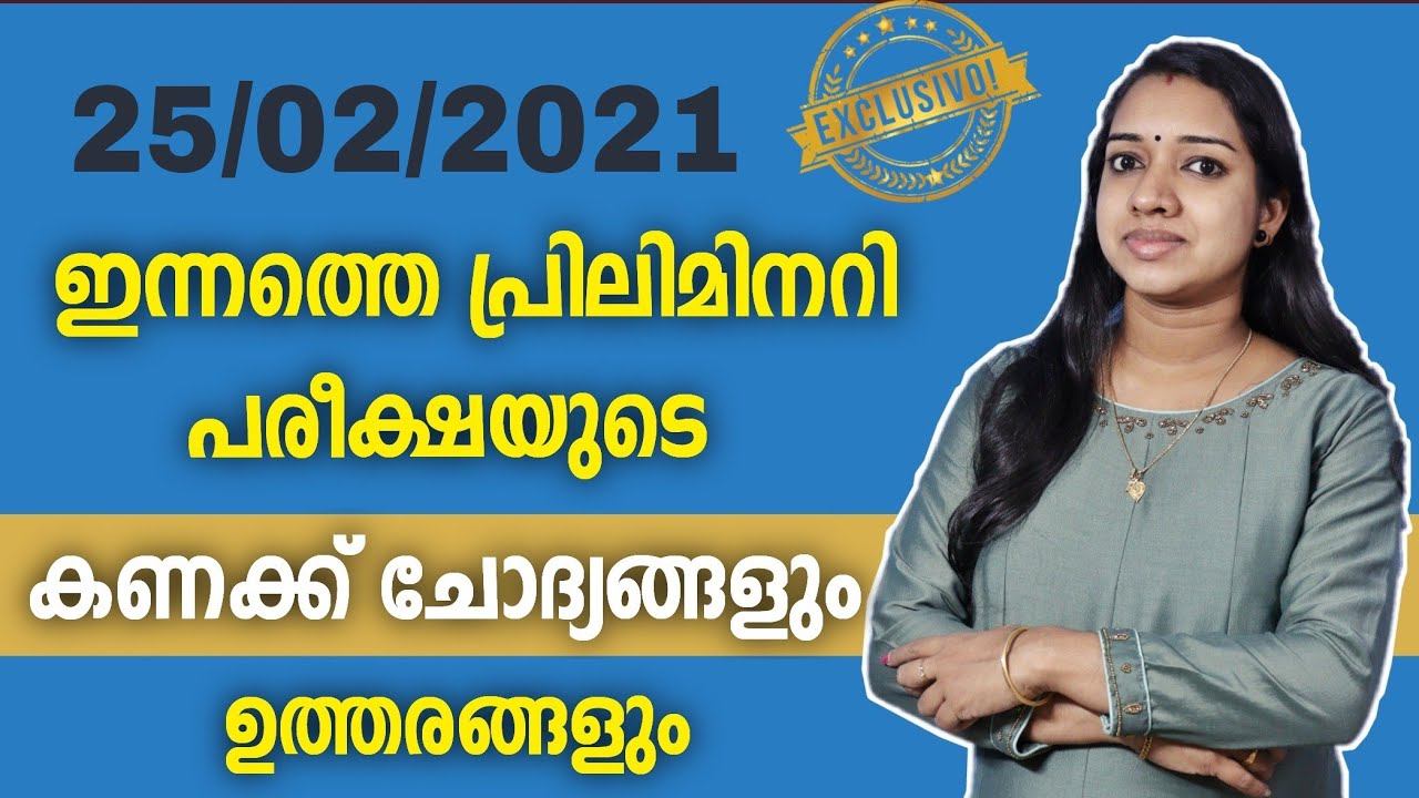 ഇന്നത്തെ 25/02/2021 പ്രിലിമിനറി പരീക്ഷയുടെ കണക്ക് ചോദ്യങ്ങൾ | Kerala PSC preliminary exam answer key
