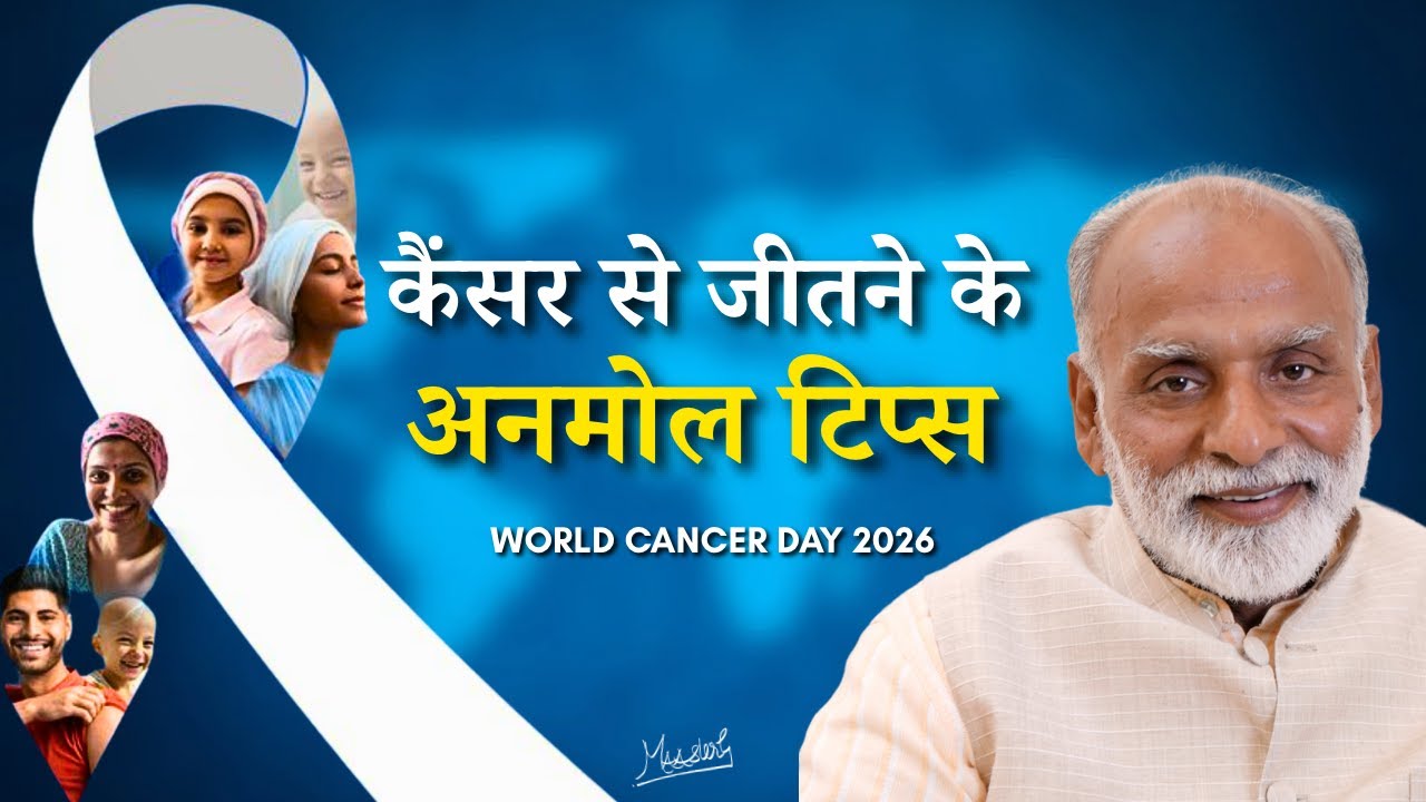 कैंसर से जीतने के अनमोल टिप्स | Valuable Tips to Overcome Cancer | World Cancer Day 2026 | Vaani