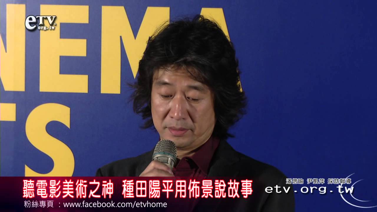 聽電影美術之神 種田陽平用佈景說故事