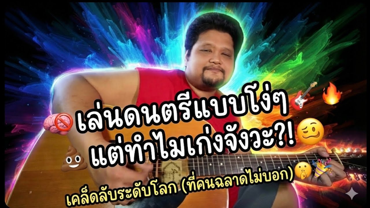 เล่นดนตรีแบบโง่ๆ