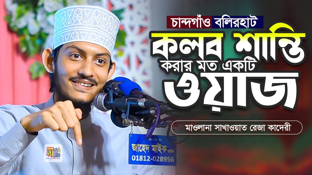 কলবে শান্তি পাওয়ার মত একটি ওয়াজ | সাখাওয়াত রেজা কাদেরী | Sakhawat Reza Qadri