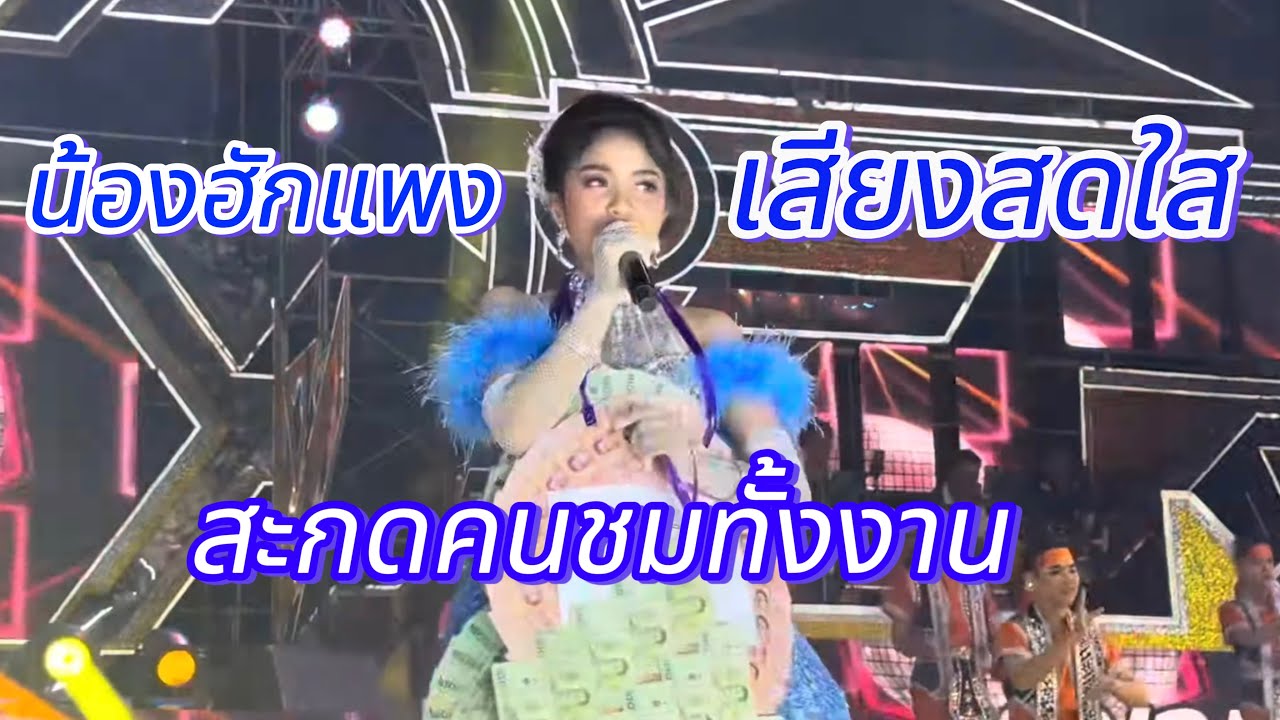 น้องฮักแพง!!เสียงสดใสสะกดคนชมทั้งงาน