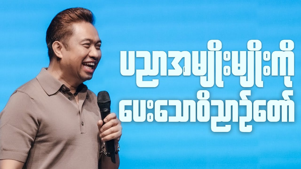 ပညာအမျိုးမျိုးကိုပေးသော ဝိညာဉ်တော် | Pastor David Lah