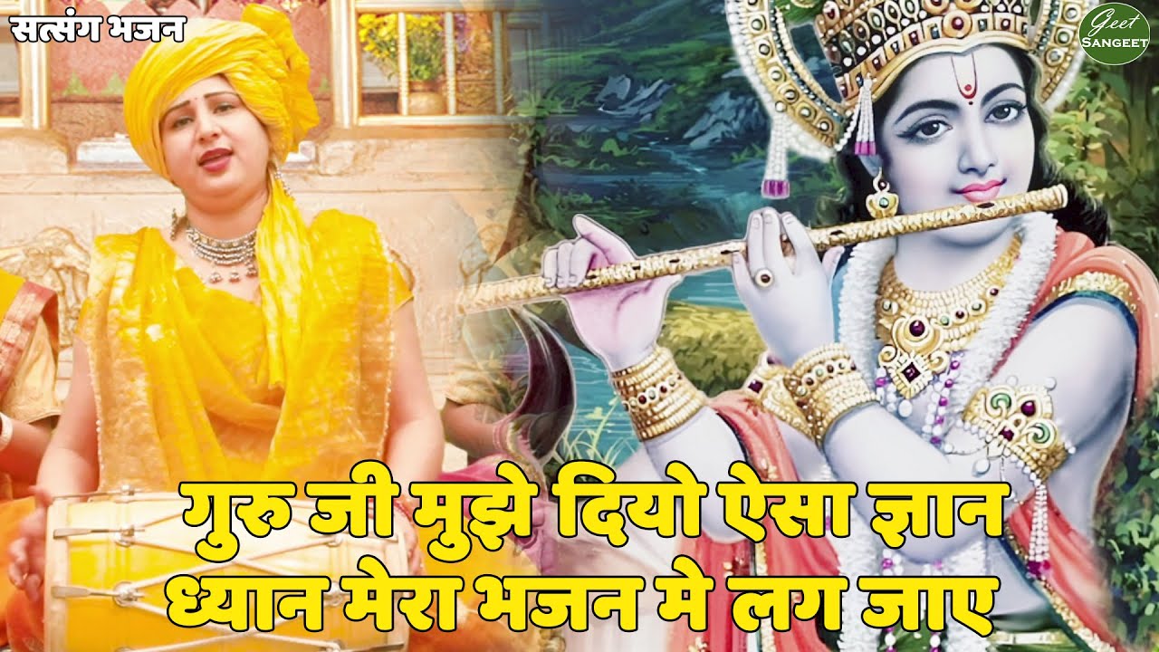 सत्संग भजन || गुरु जी मुझे दियो ऐसा ज्ञान ध्यान मेरा भजन मे लग जाए || Guruji mujhe diyo aesa gyan