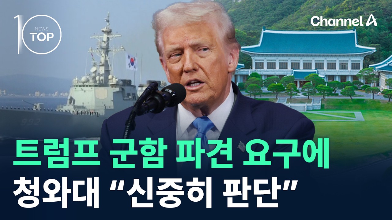 트럼프 군함 파견 요구에…청와대 “신중히 판단” / 채널A / 뉴스 TOP10