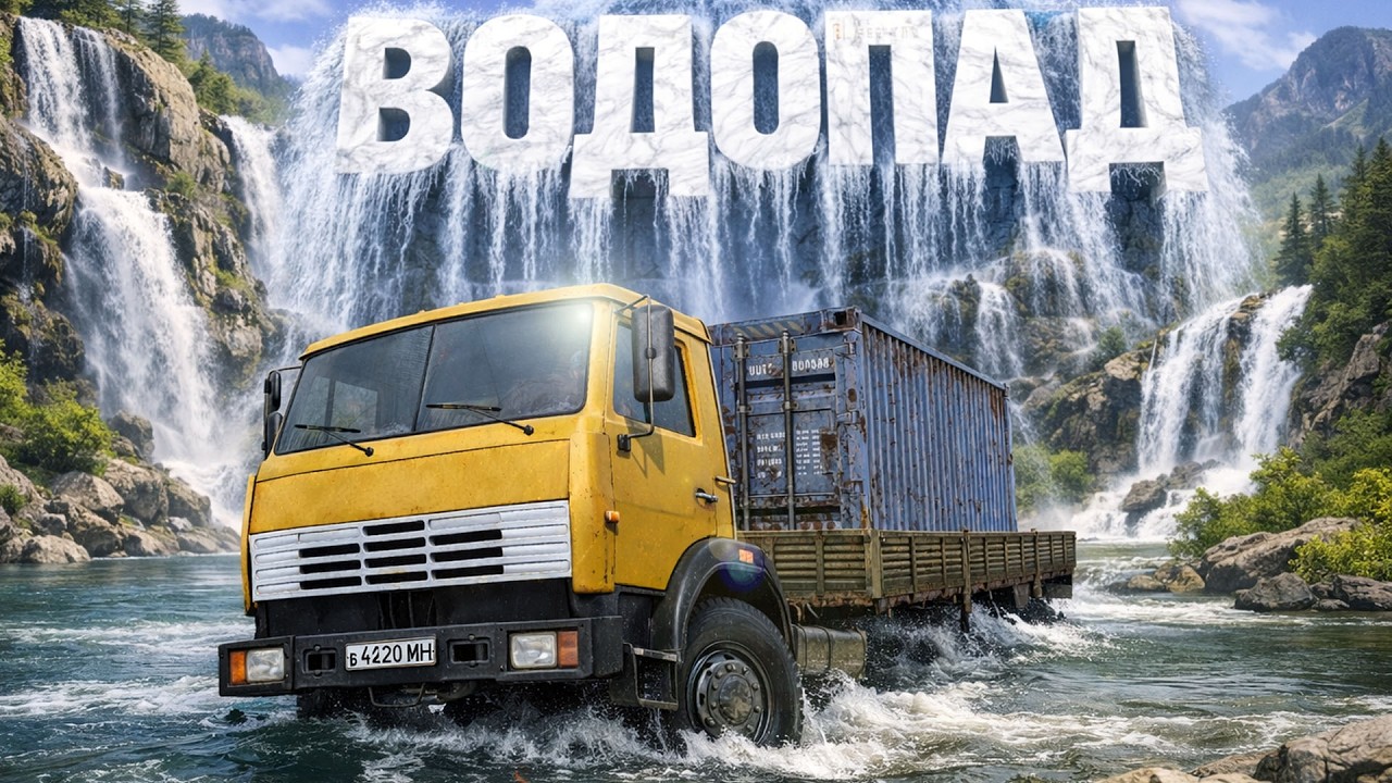Водопад | 2026 ➤ Сложный путь