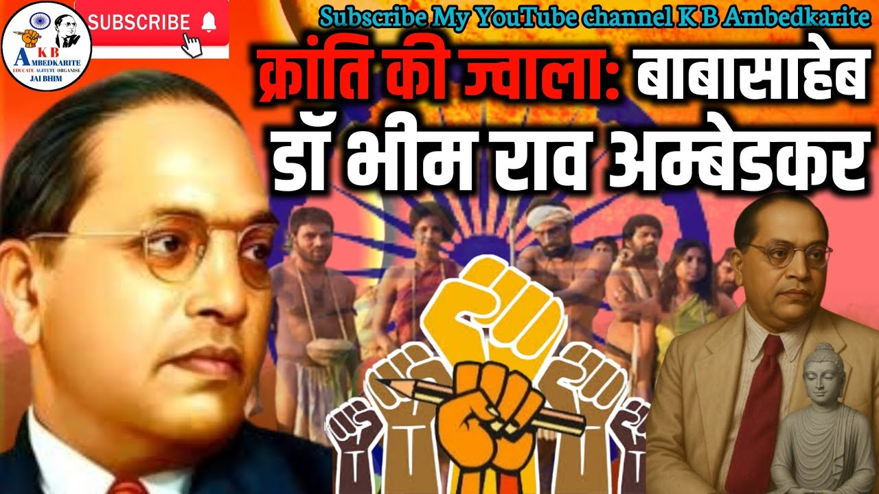 क्रांति की ज्वाला: बाबासाहेब अम्बेडकर | क्रातिसुर्य: आधुनिक भारत के निर्माता | K B Ambedkarite 