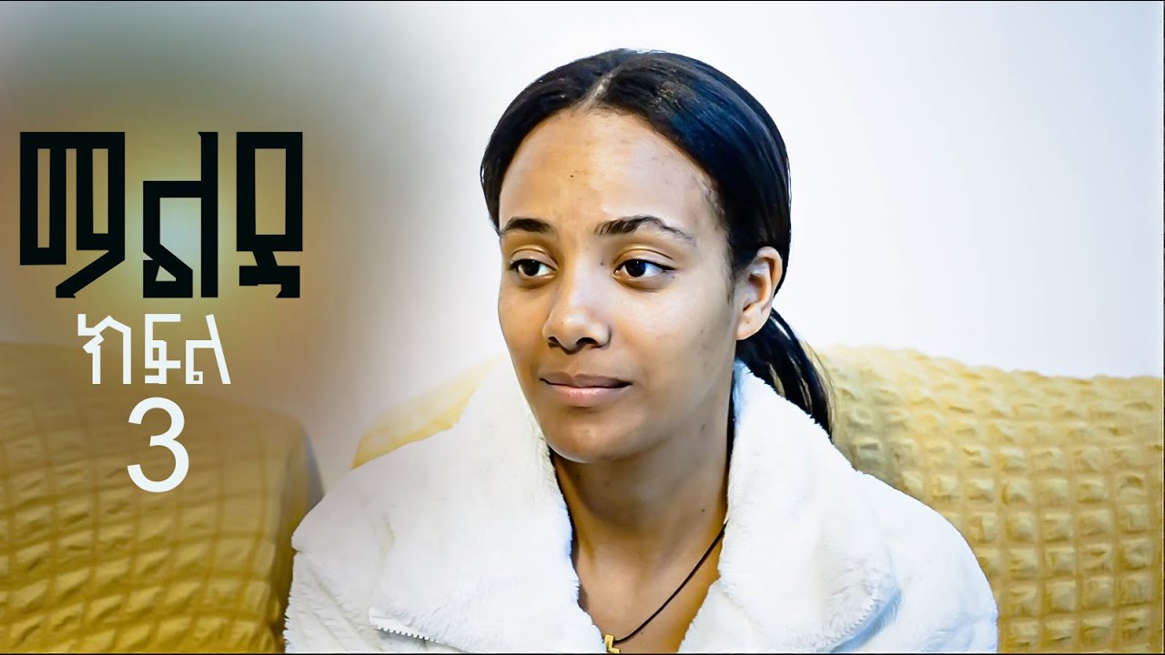 ማልዳ ክፍል 3 || Malda || Part 3 || 7አመት አረብ ሀገር የሰራቺውን ገንዘብ ወላጅ አባቷ ዘረፋት