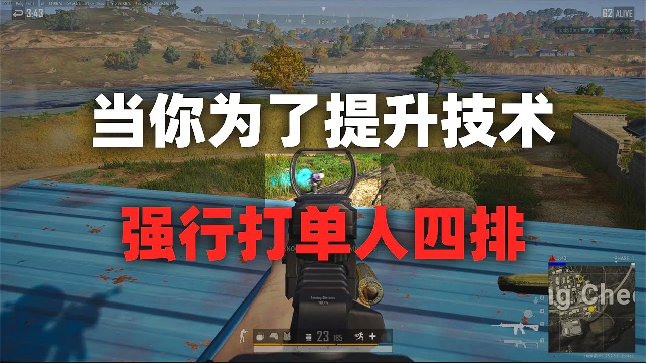当你为了提升技术强迫自己打单人四排....