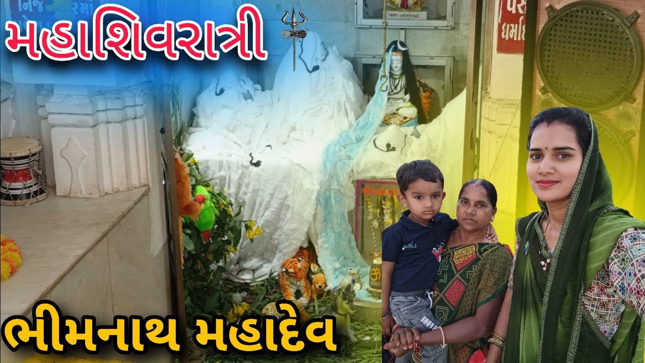 મહાશિવરાત્રી 🙏| ભીમનાથ મહાદેવ ના દર્શન કર્યા🙏| #dailyvlog #shivratri #mahashivratri @SEETAVIJAYVLOGS