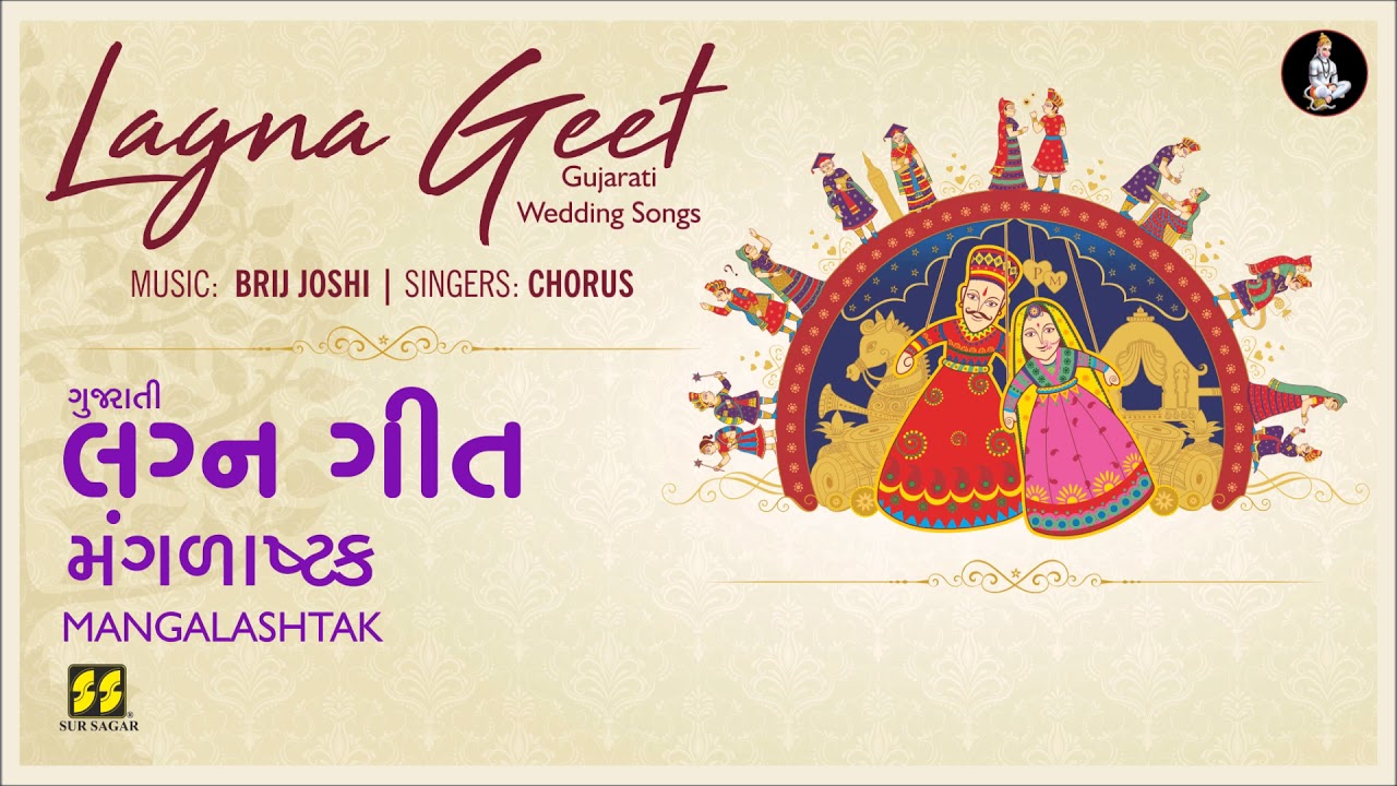 Manglashtak (Gujarati Lagna Geet) | મંગળાષ્ટક (લગ્નગીત) |  Music: Brij Joshi