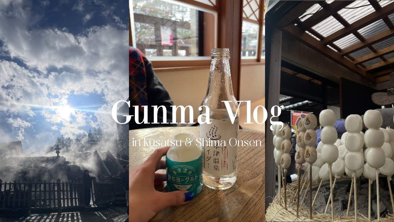 【群馬Vlog】温泉と食べ歩き。｜草津温泉・四万温泉｜ Slow Journey.