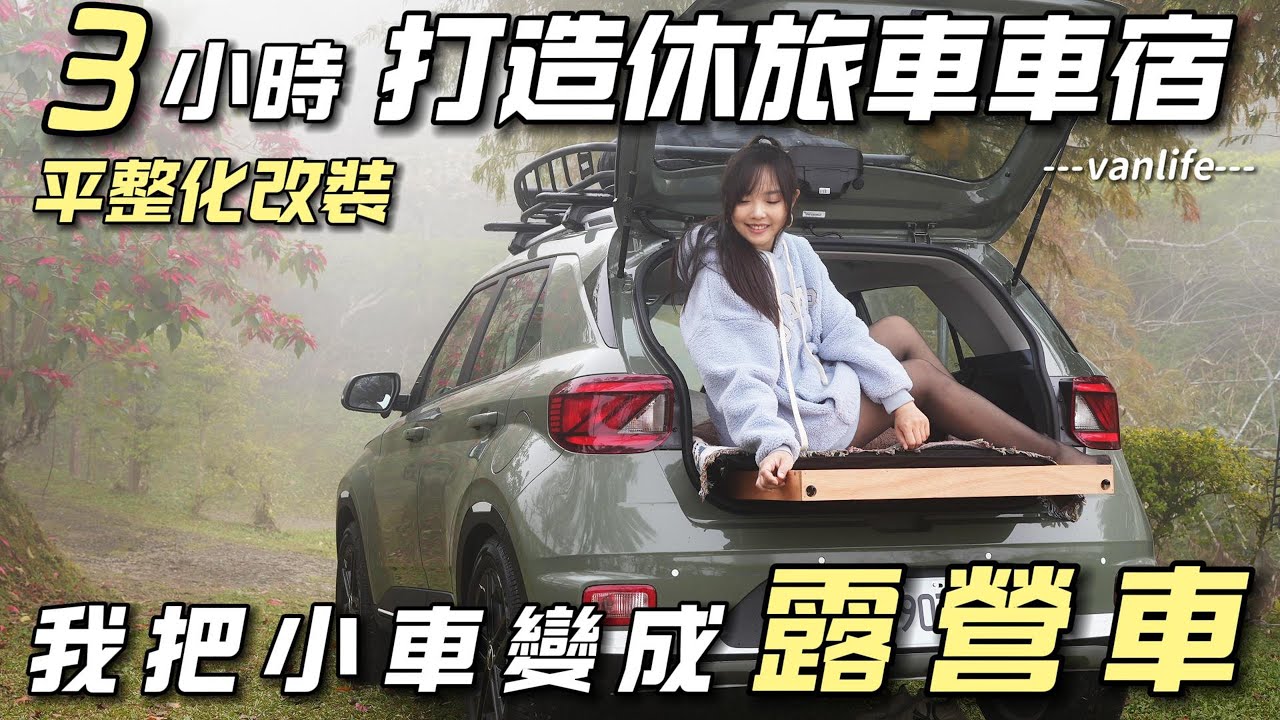 3小時休旅車車宿平整化改裝【我把小車變成露營車】車泊這樣玩超舒服｜車中泊｜car camping | vanlife《老婆大人》＠HyundaiTaiwan