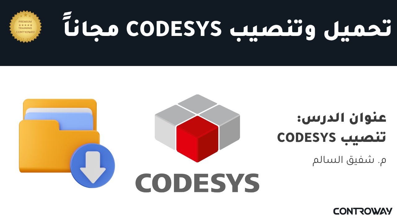 كورس PLC تنزيل وتنصيب برنامج ال CODESYS مجاناً