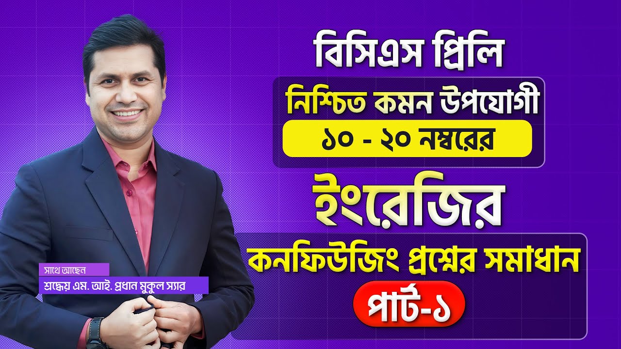 চাকরি প্রস্তুতিতে ইংরেজি কনফিউজিং প্রশ্ন সমাধান কৌশল !!