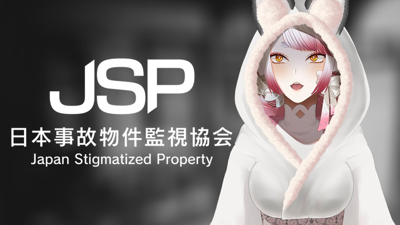 【日本事故物件監視協会 -JSP-】全てまるっとどこまでもお見通しだッ！！【全異変取得】