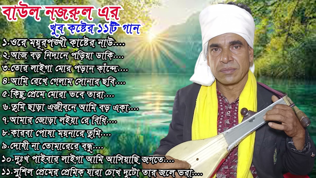 বাউল নজরুল এর ,খুব কষ্টের ১১টি গান | ওরে ময়ূরপঙ্খী কাষ্টের নাউ\আজ বড় নিদানে পড়িয়া ডাকি