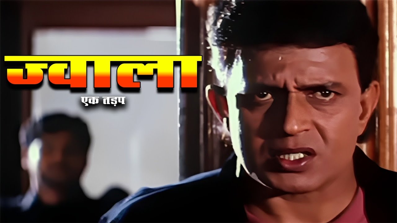 ज्वाला - एक तड़प - मिथुन चक्रवर्ती की एक्शन से भरी सुपरहिट ब्लॉकबस्टर हिंदी मूवी - Movie Mafia Raaj