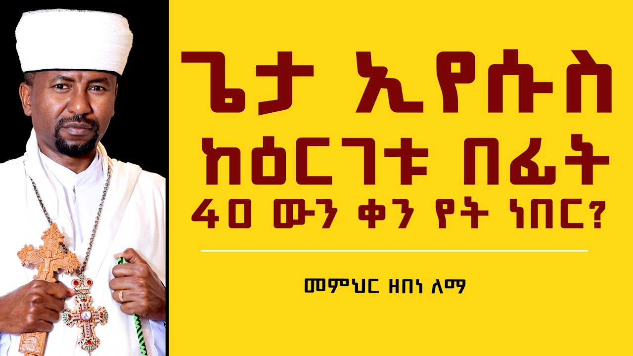 ጌታ ኢየሱስ ከዕርገቱ በፊት  40 ውን ቀን የት ነበር?