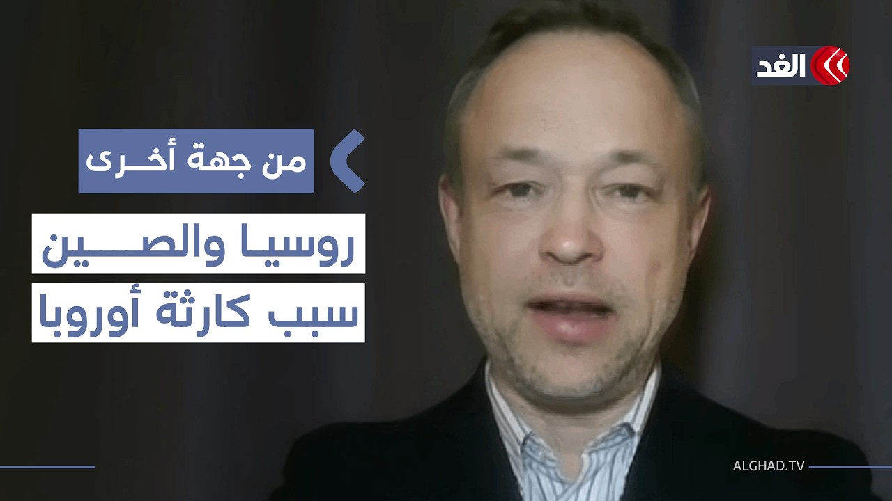 هناك كارثة تحدث الآن في أوروبا تتحمل مسؤوليتها روسيا والصين.. أكاديمي يوضح| #من_جهة_أخرى
