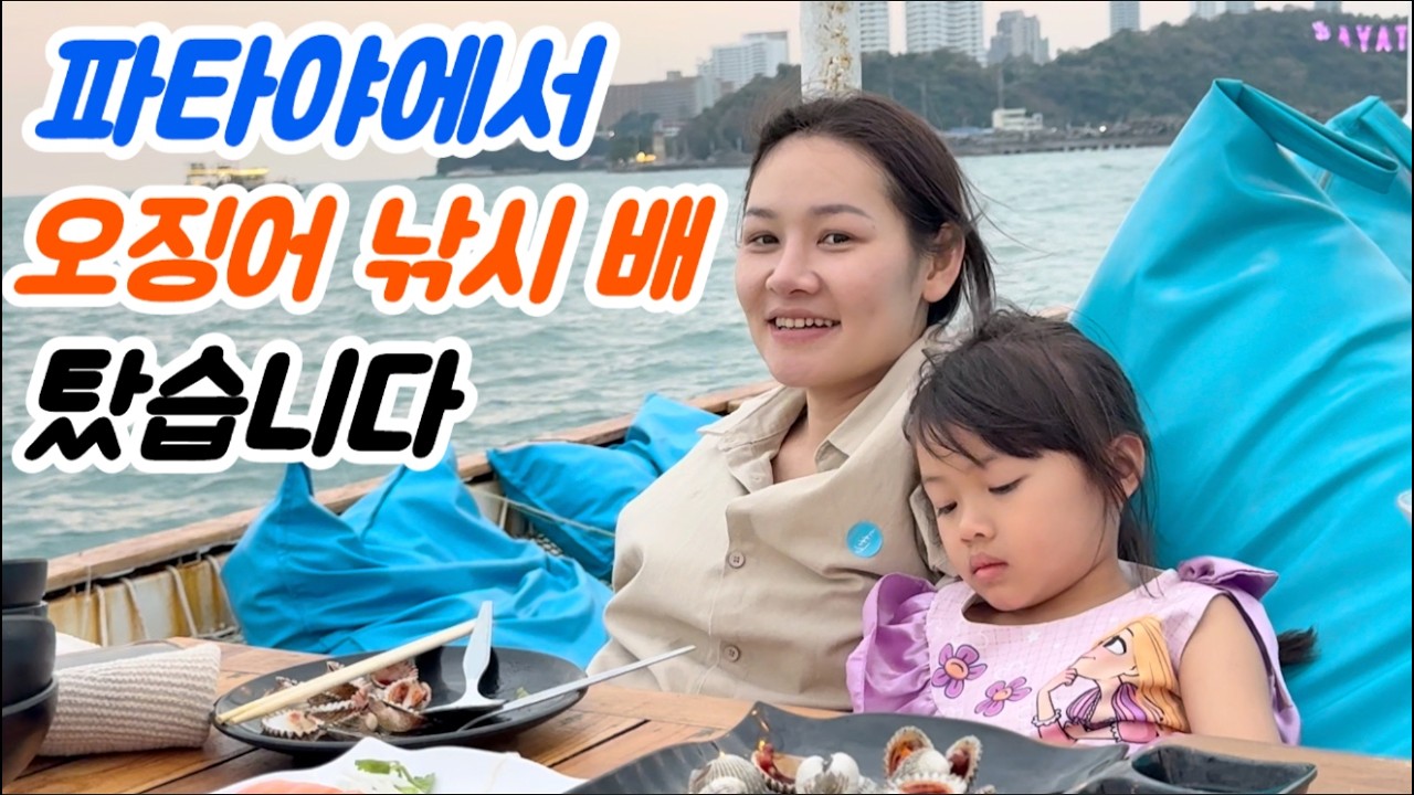 어머님 모시고 ‘파타야’에서 휴가~ 선상 오징어 낚시 도전..