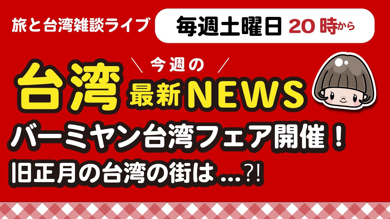 【台湾と旅の雑談】バーミヤン台湾フェア開催🇹🇼台湾まだまだ旧正月なう 282回 #台湾旅行