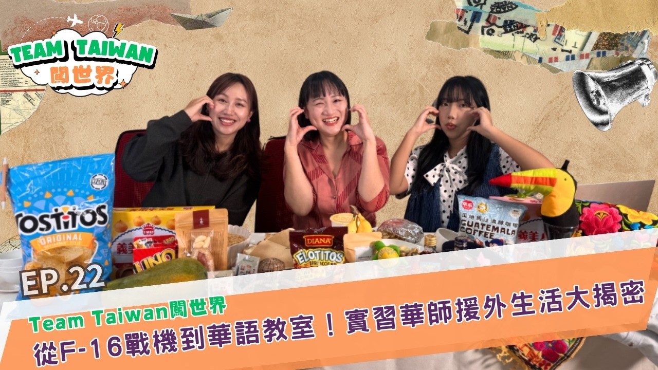 #TeamTaiwan闖世界 🌍  EP22 從F-16戰機到華語教室！實習華師援外生活大揭密 #國合會  #gapyear #旅行 #海外生活 #瓜地馬拉 #貝里斯 #TeamTaiwan