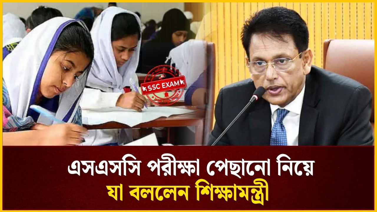 এসএসসি পরীক্ষা পেছানো নিয়ে যা বললেন শিক্ষামন্ত্রী | SSC Exam 2026 | The Daily Campus