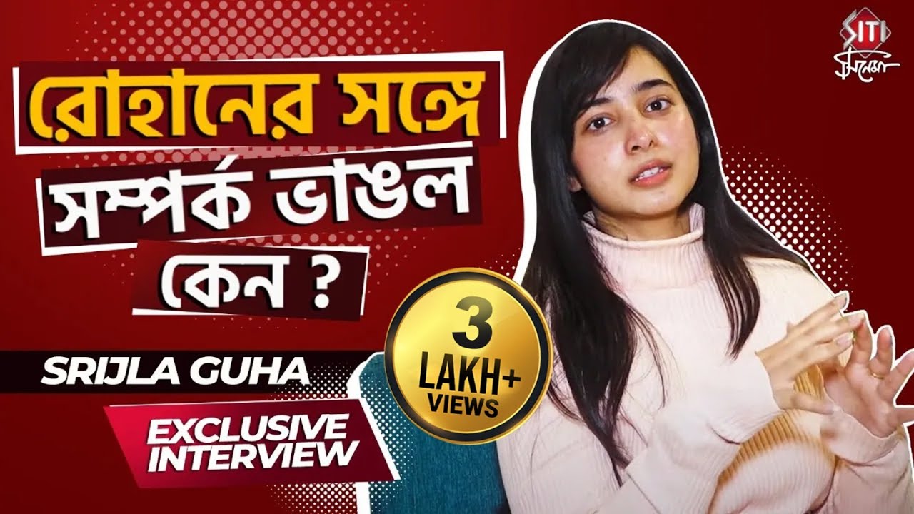 রোহানের সঙ্গে সম্পর্ক ভাঙ্গা থেকে প্রথম রোজগার নিয়ে আড্ডায় সৃজলা | Srijla Guha | Interview