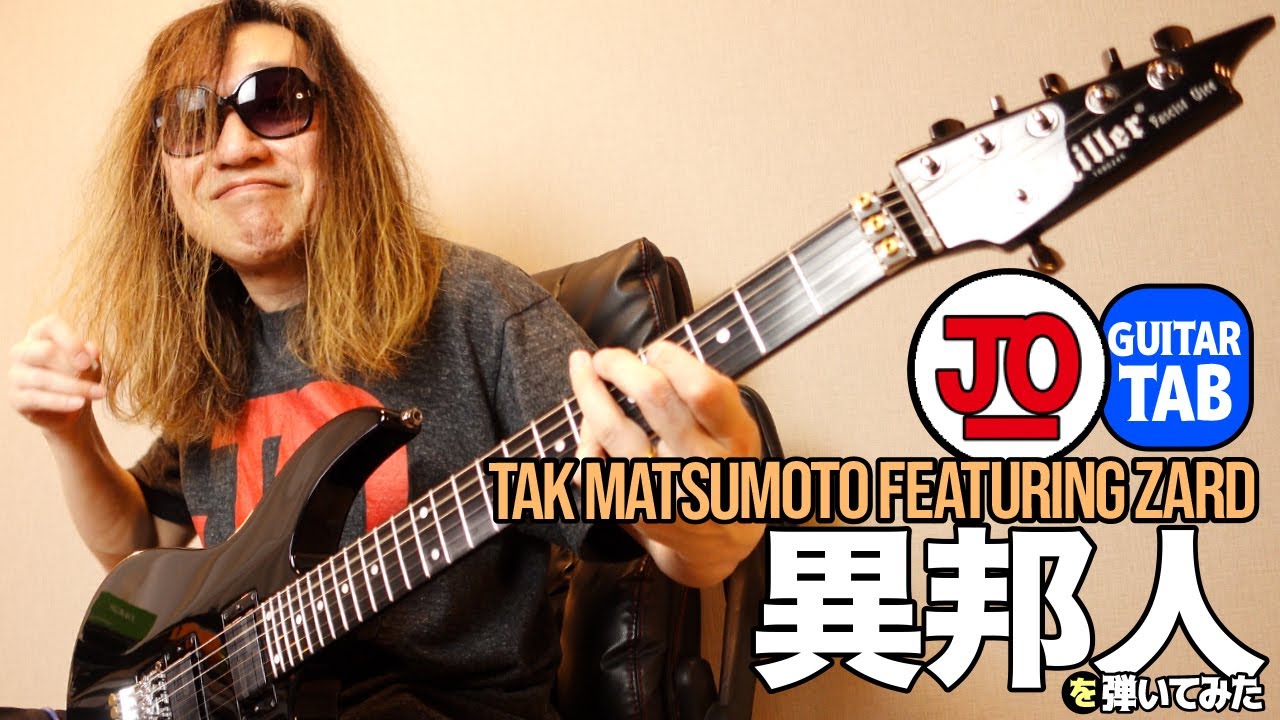 TAK MATSUMOTO featuring ZARD『異邦人』弾いてみた♪【ギター TAB 練習曲】B'z ZARD 坂井泉水