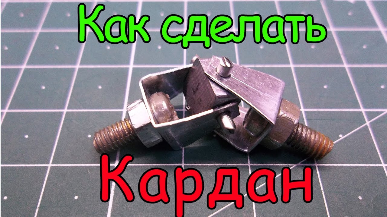 Как сделать кардан.