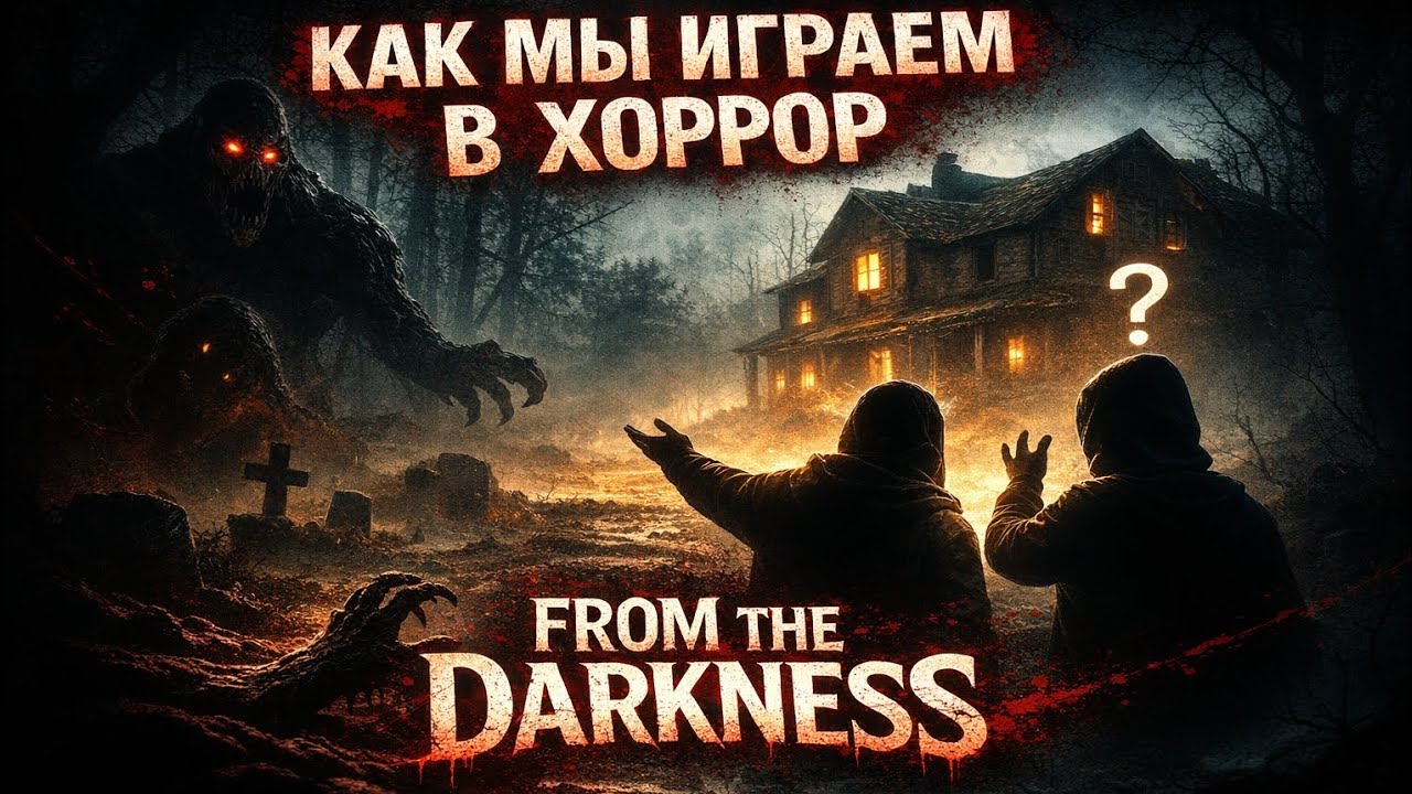 мы играем в хорр игру from the darkness
