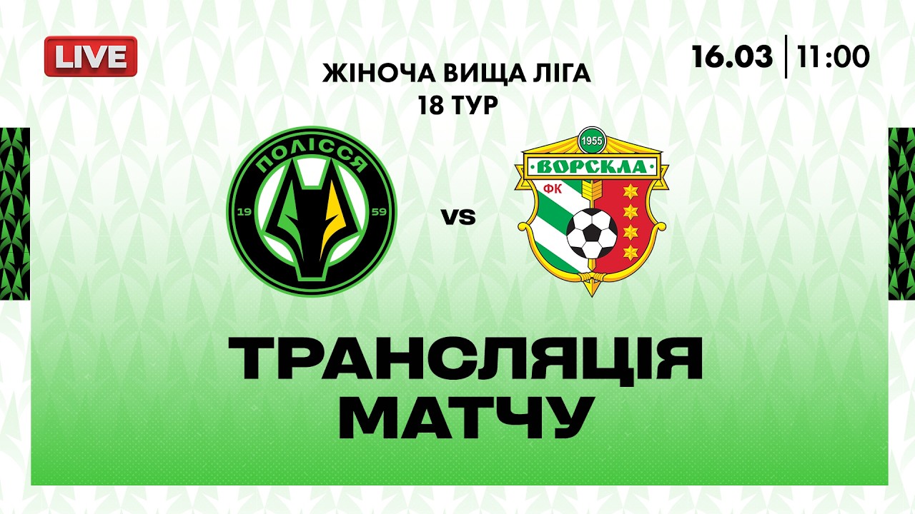 Полісся VS Ворскла. ПРЯМА ТРАНСЛЯЦІЯ МАТЧУ \ Вища ліга \ Жінки
