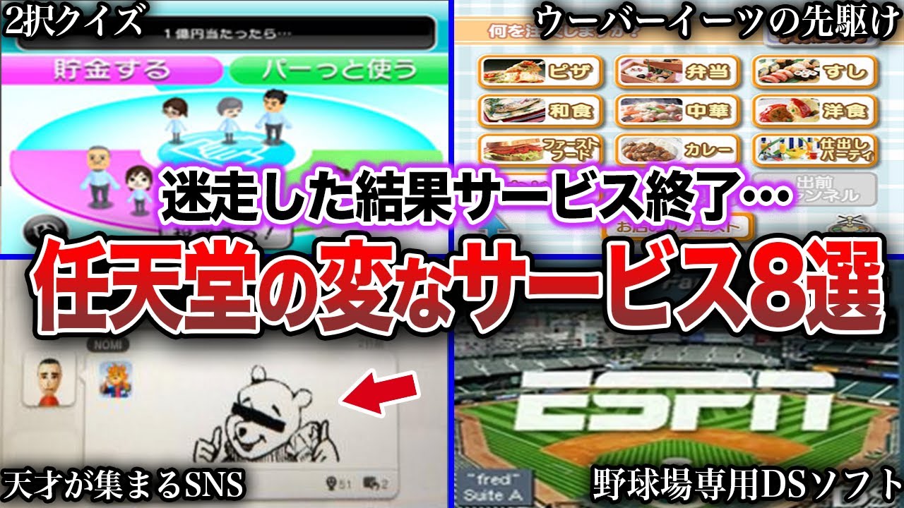 【サ終】任天堂が迷走した変なサービス、企画8選