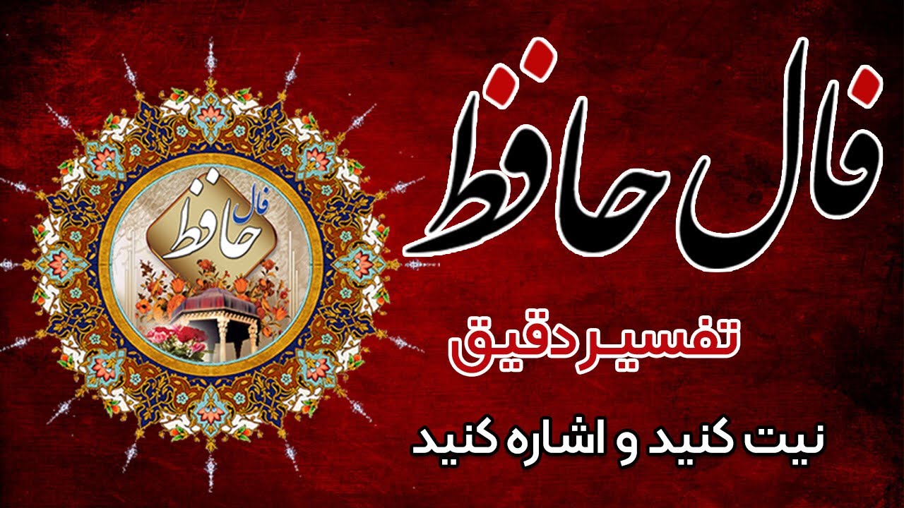 __📿فال حافظ📿__  #فالروزانه #فال_حافظ  #fal #حافظ_شیرازی #falhafez
