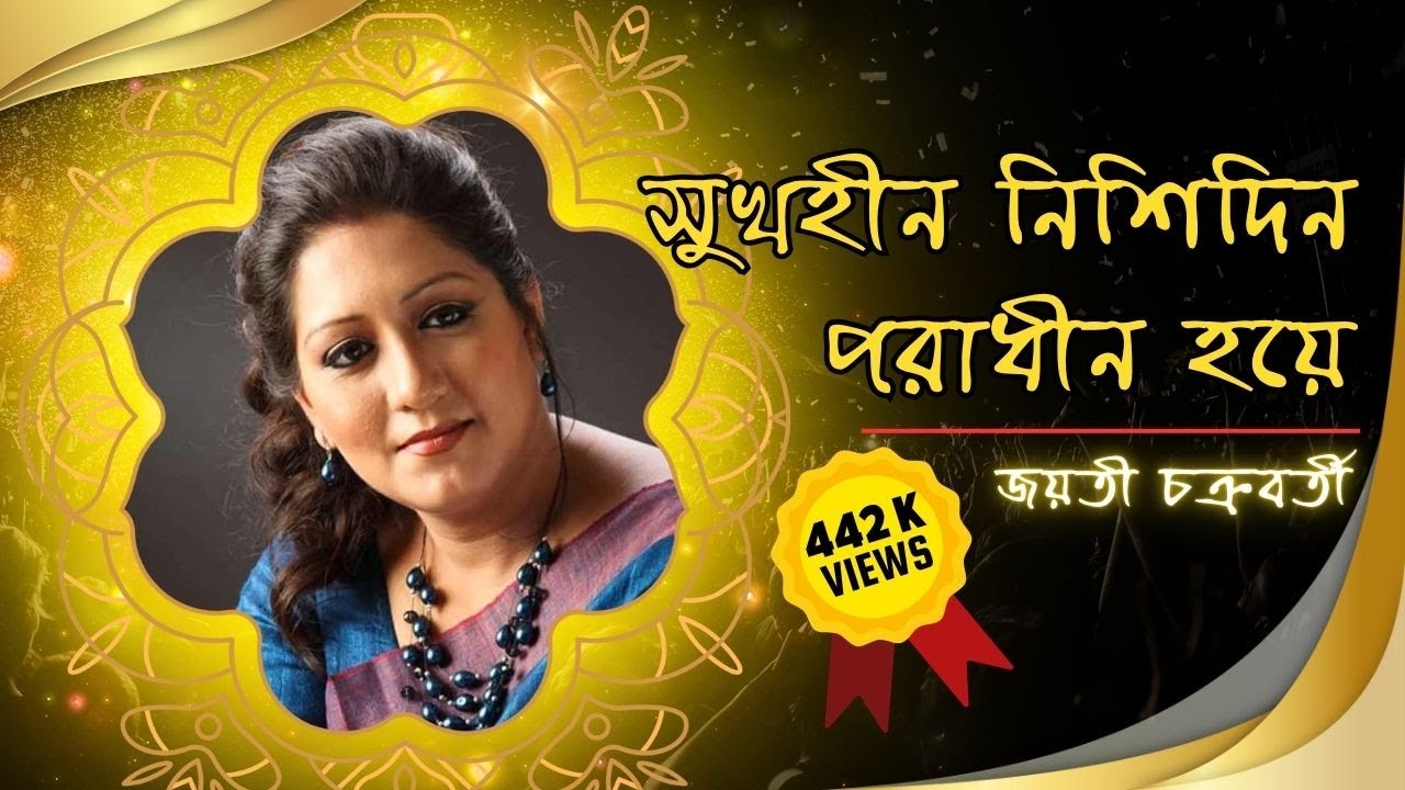 Sukhohin Nishi Din - Jayati Chakraborty on YouTube | Rabindra Sangit