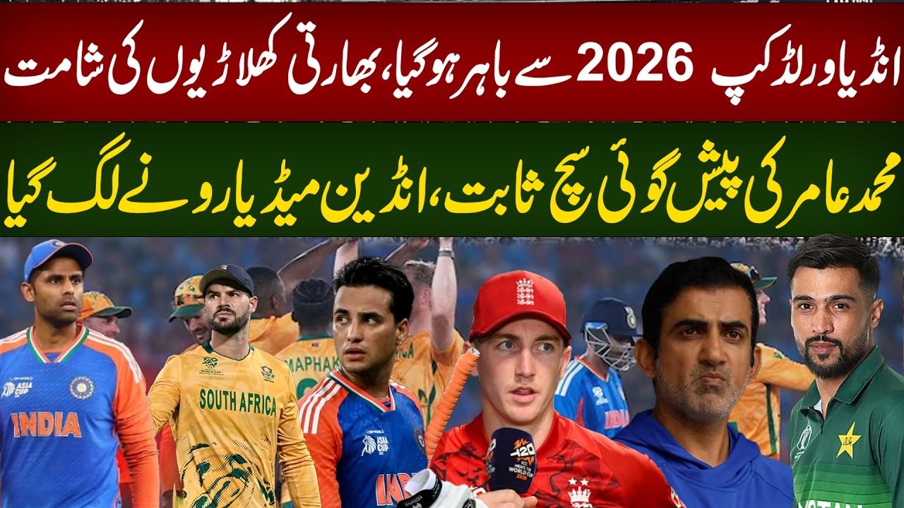 India Knocked Out of World Cup 2026 &ndash; Indian Players Under Fire!