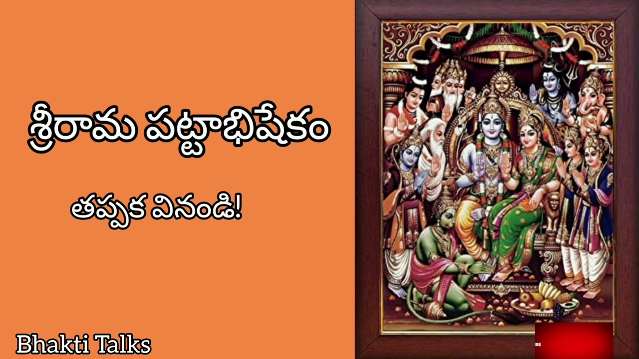 Sri Rama Pattabhishekam by chaganti koteshwararao  || శ్రీరామ పట్టాభిషేకం ||